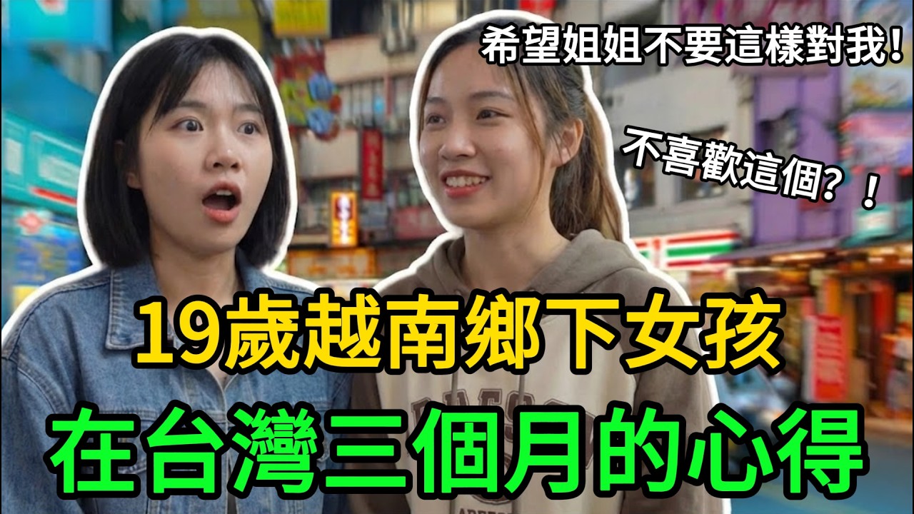 19歲越南女孩在台三個月真心話！喜歡跟不喜歡什麼？晚上睡得安穩全靠它！#越南妹妹 #台灣生活 #文化差異 #外國人看台灣