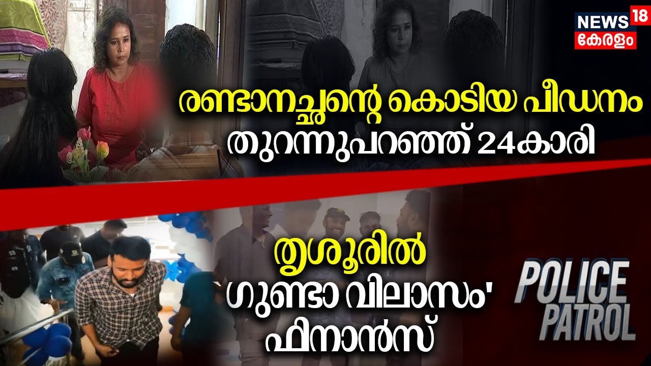Police Patrol | Jesna Missing Case | Girl Attacked By Step Father | Gunda Arrested In Thrissur