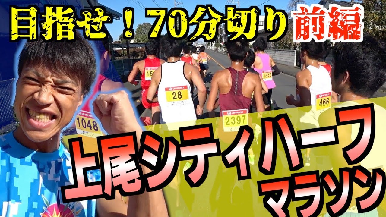 【ガチラン】2019上尾シティハーフマラソン〜できるか？目指せ70分切り【前編】