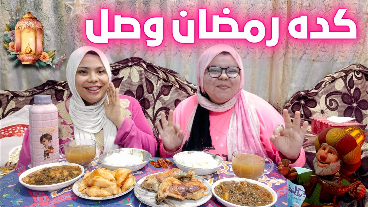 وبكده نقول ان 🌙رمضان 📿اجا بكل سعاده🤗