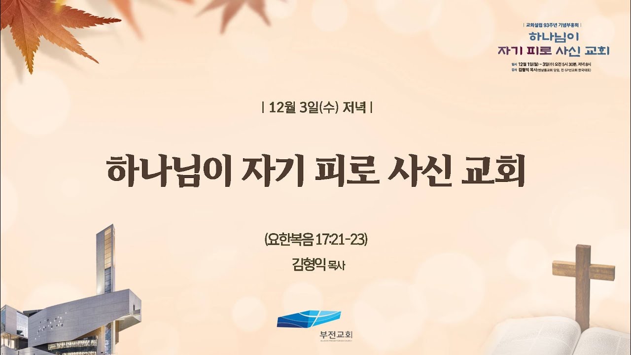 부전교회 2025년 12월 3일 저녁 [교회설립 93주년 기념부흥회]