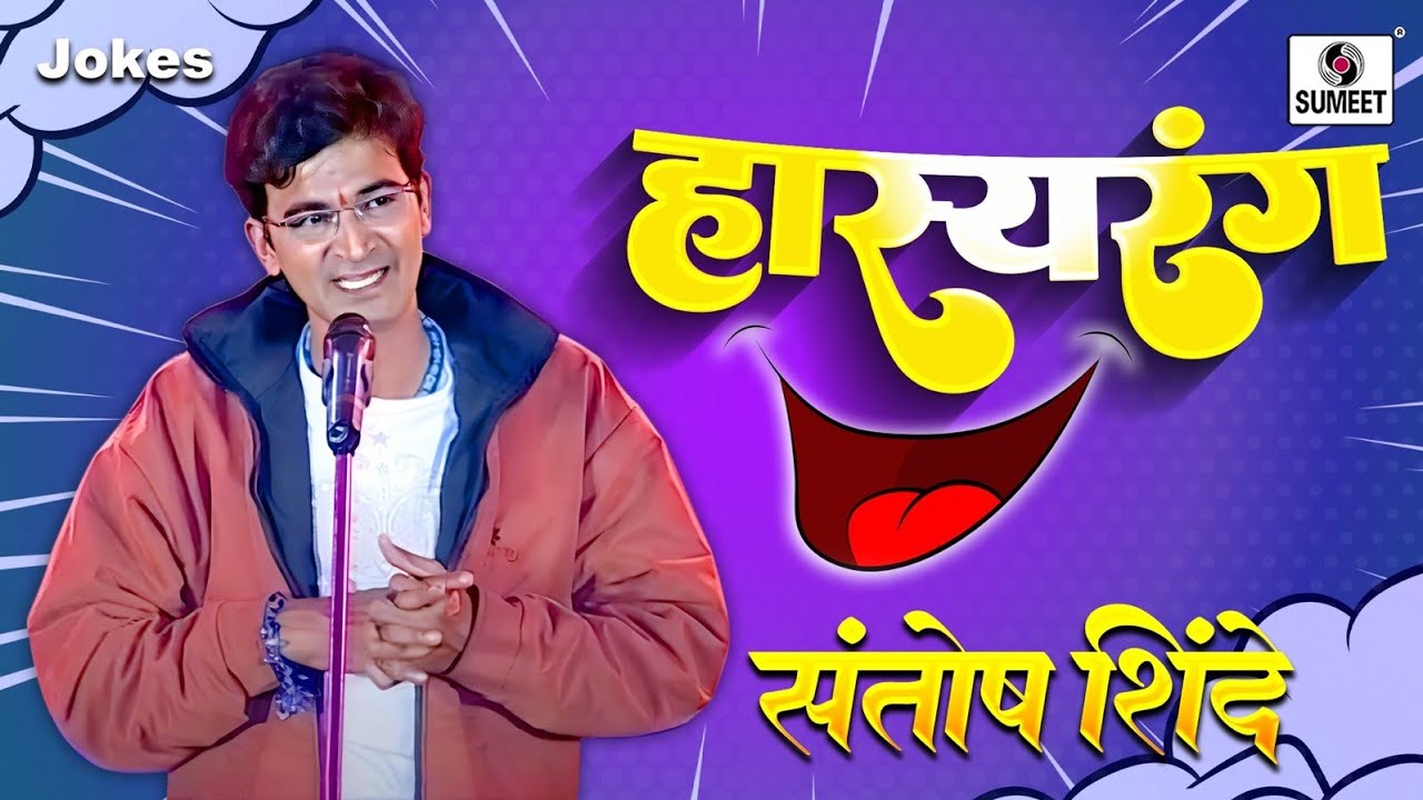 Santosh Shinde - Hasyarang - Comedy Jokes - Sumeet Music