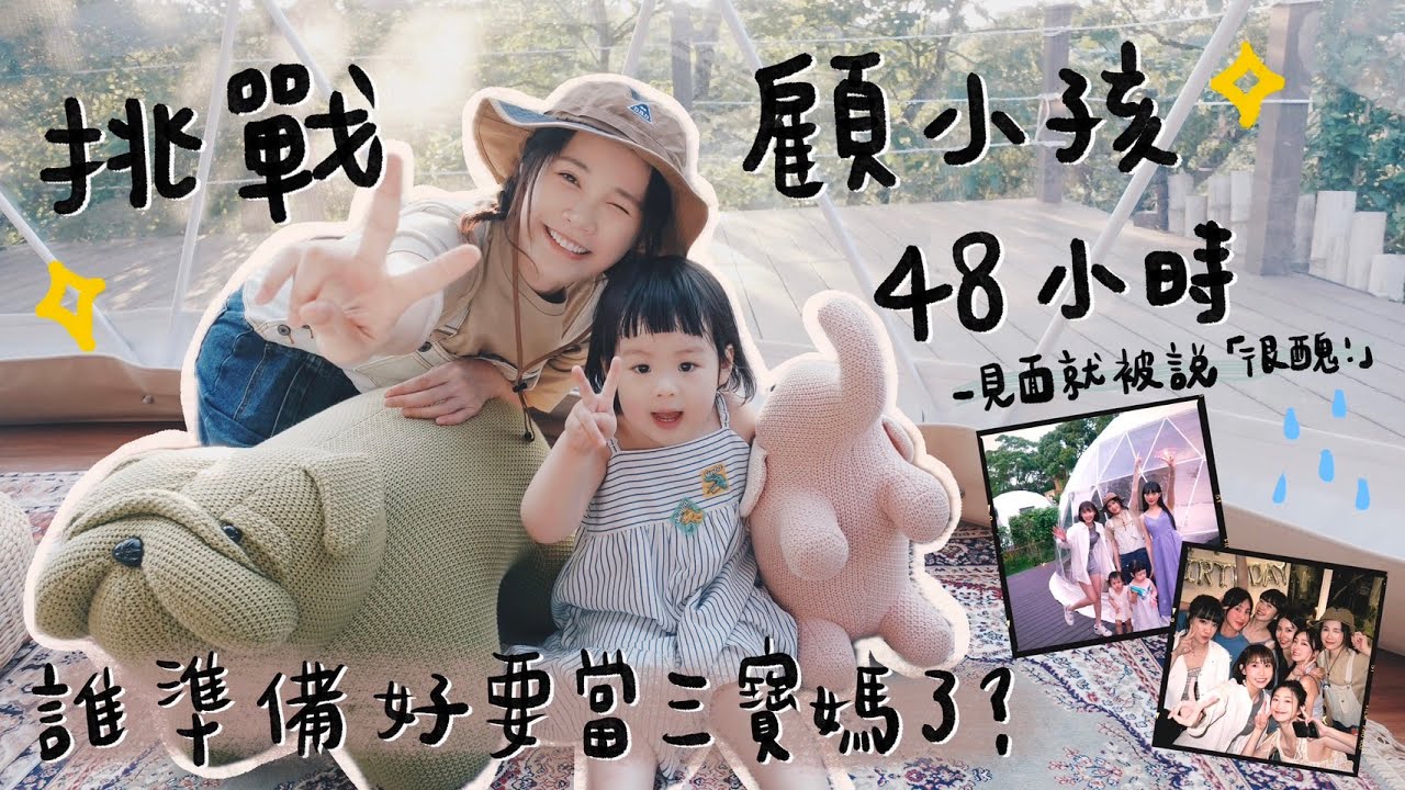 挑戰顧小孩48小時！誰便便在我腿上？！Ft.簡廷芮、粿粿、柔中、房思瑜、席惟倫、楊孟霖、嚴爵、小蘿蔔、小粿醬、小芒果、小楊桃｜吳心緹