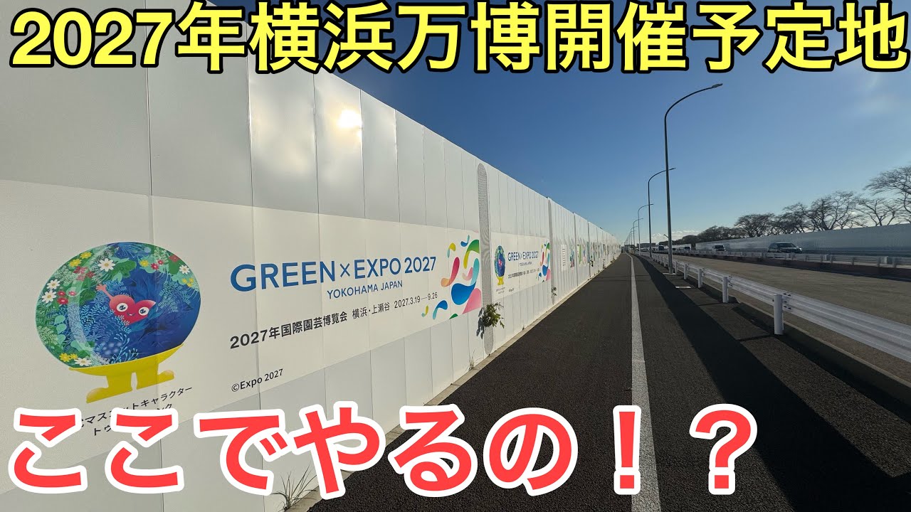 【交通アクセスが不便すぎる!?】2027年3月開幕予定の横浜花博GREEN EXPO2027の開幕予定地の工事状況を見てきた！シャトルバス輸送がメインとなるが..大阪万博との違いは？