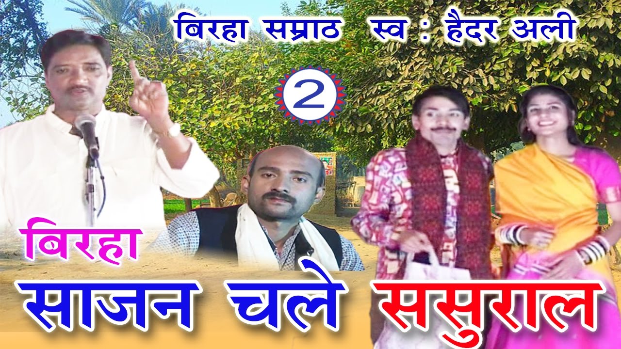 Bhojpuri Birha || साजन चले ससुराल (भाग -2) || Haider Ali Jugnu