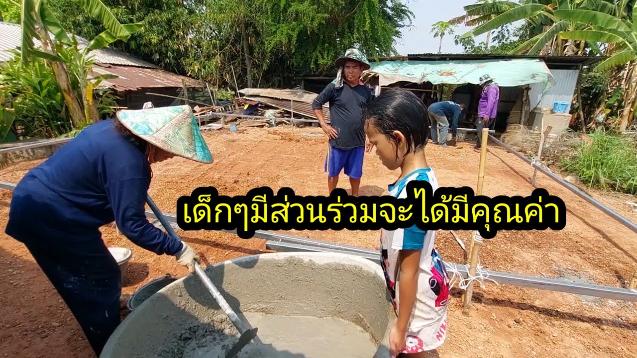 เด็กๆมีส่วนร่วมช่วย บ้านหลังนี้จะได้มีคุณค่า เด็กๆจะได้ รับรู้ถึงความลำบาก#จิตอาสา 