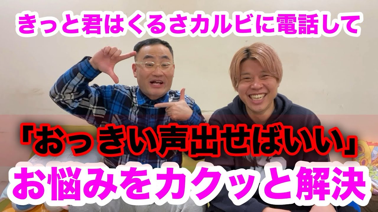 【ゴングのカンカンラジオ2】四角のお悩み相談！ゲストきっと君はくるさカルビ