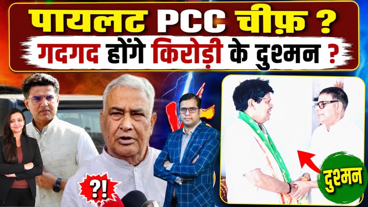 Pilot PCC चीफ़ ? गदगद होंगे Kirodi के दुश्मन ? Sachin Pilot PCC chief Kirodi lal Meena latest news