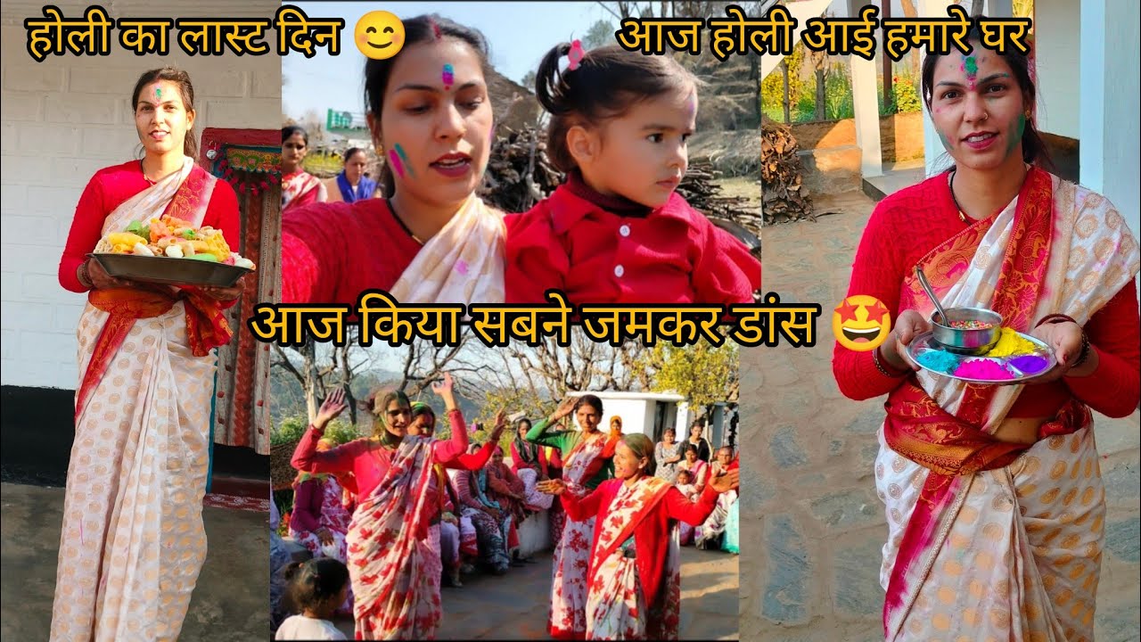 होली के लास्ट दिन में सबने की खूब मस्ती🤩😍 आज होली आई हमारे घर😍😊@KanchanKandpal-it1is