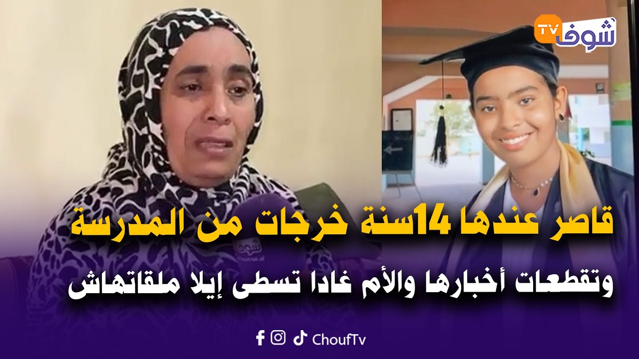 قاصر عندها 14سنة خرجات من المدرسة وتقطعات الأخبار ديالها والأم ديالها غادا تسطى إيلا ملقاتهاش