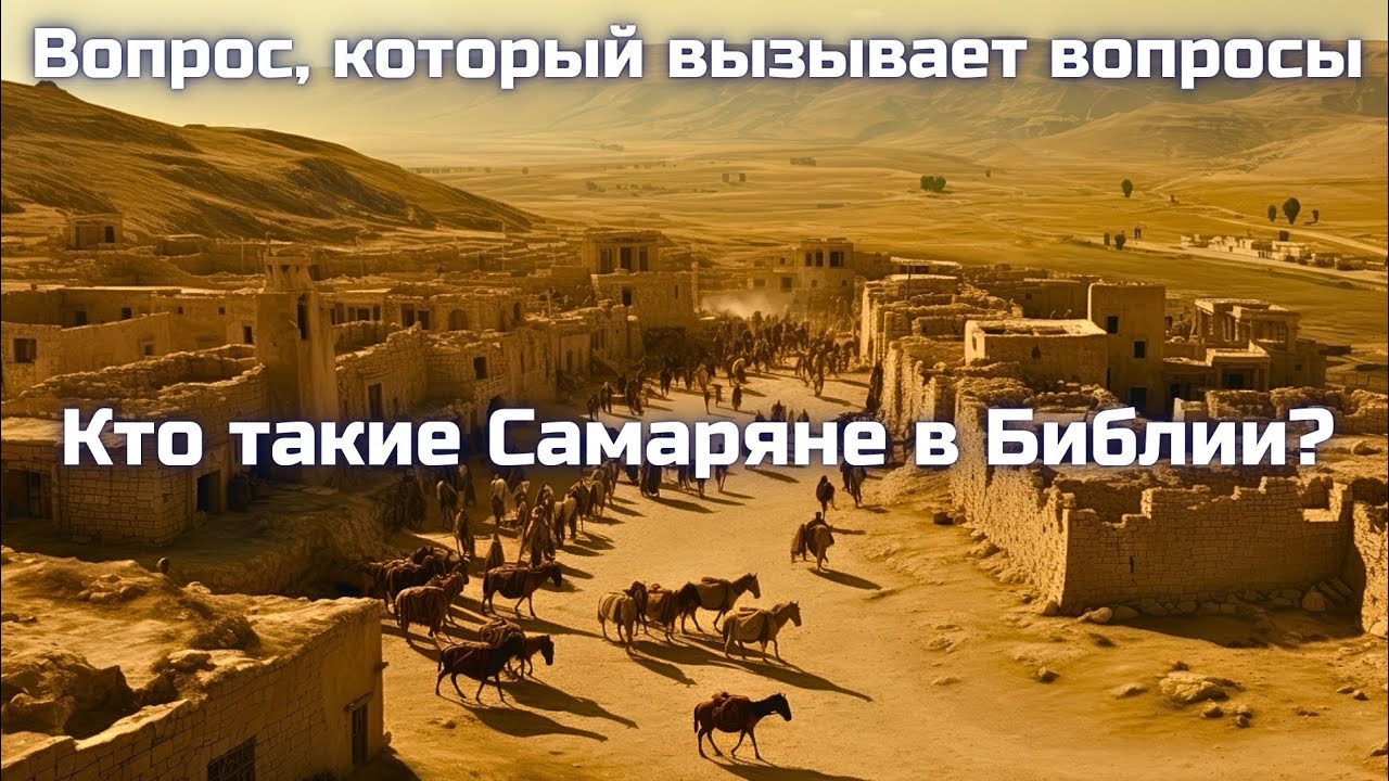 Кем были Самаряне, о которых мы читаем в Новом Завете?