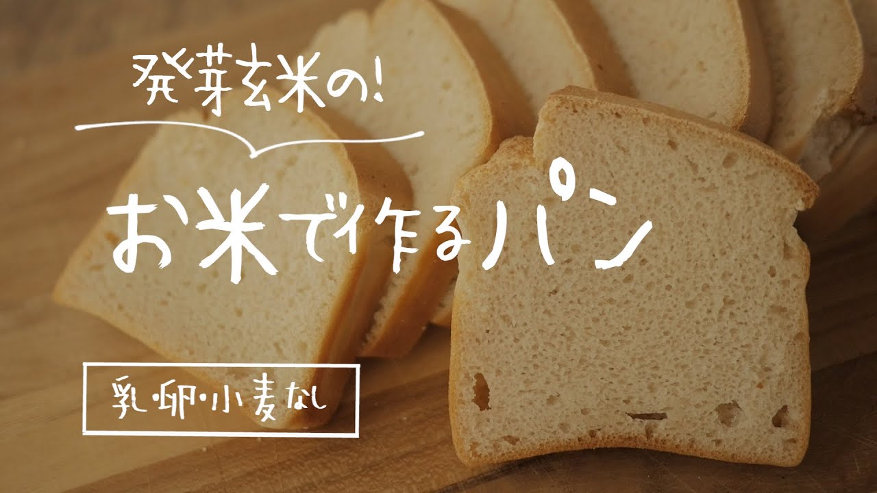 【玄米ラブのあなたへ】生米から作る・こだわり尽くした発芽玄米パン| gluten-free｜morinokomepan cooking | sprouted brown rice｜bread