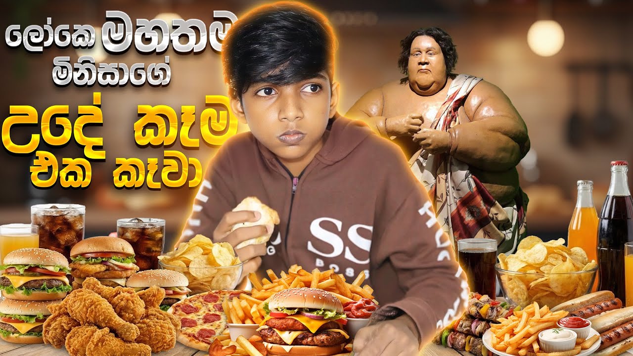 මේ පොඩි මම ලෝකෙ මහතම මිනිසාගේ උදේ කෑම වේල try කරා 😅❤️|මෙච්චර කෑම ගොඩක් කන්න ගිහිම් මට උන වැඩේ 🥴❤️