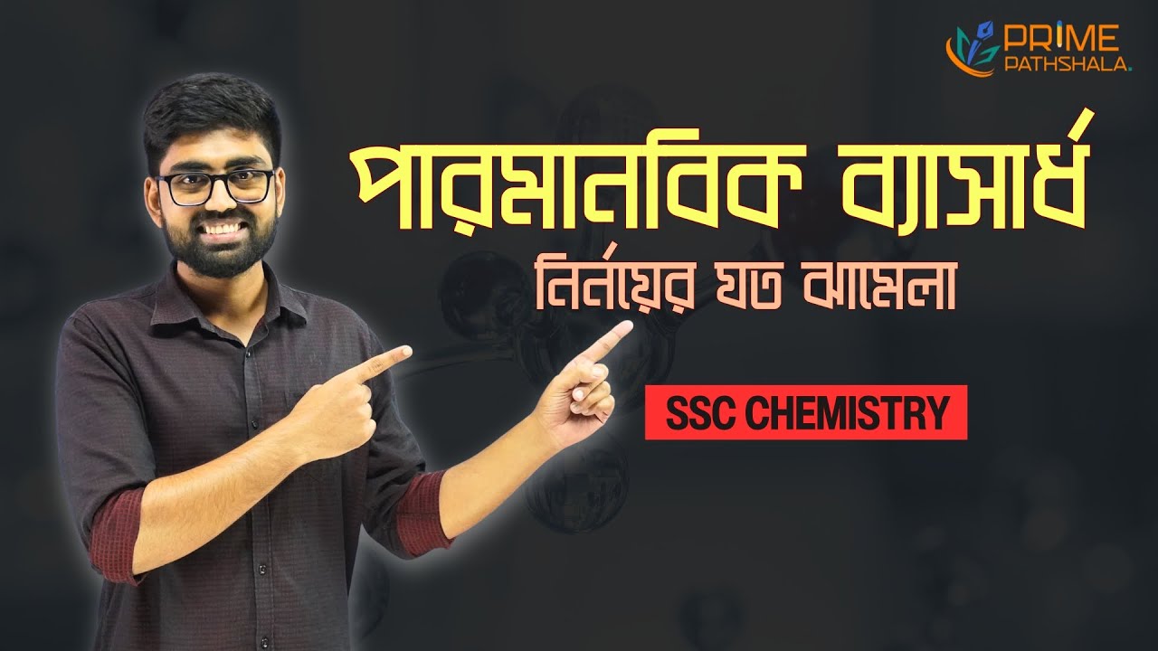 পারমানবিক ব্যসার্ধ নির্নয় | SSC Chemistry | Roman Ahmed | Prime Pathshala