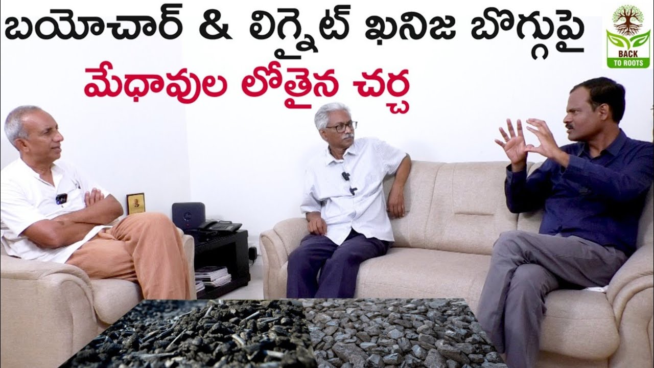 బయోచార్ మరియు లిగ్నైట్ ఖనిజ బొగ్గు పై మేధావుల లోతైన చర్చ||in-depth analysis about biochar&Lignite
