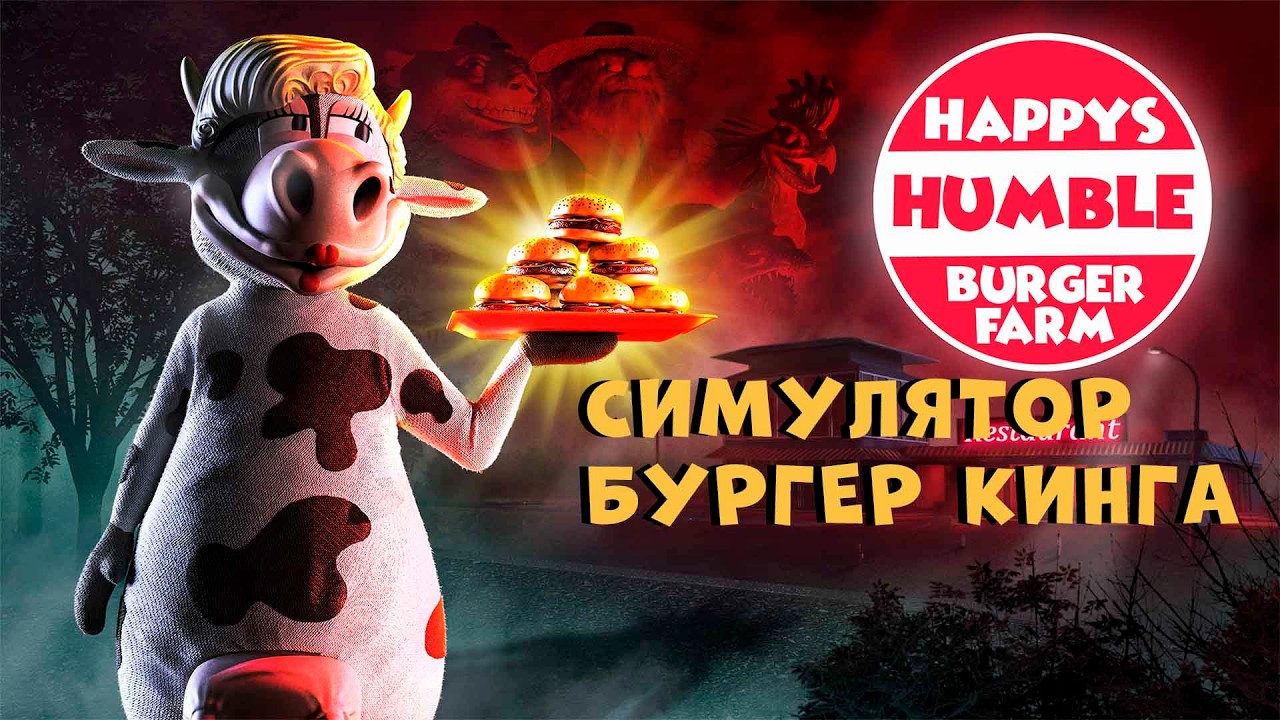 СИМУЛЯТОР БУРГЕР КИНГА, НО ЭТО ХОРРОР | Happy's Humble Burger Farm