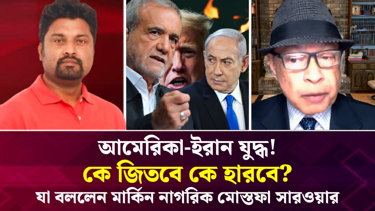 আমেরিকা-ইরান যুদ্ধে কে জিতবে কে হারবে? মার্কিন নাগরিক মোস্তফা সারওয়ার যা বলছেন | Face The People