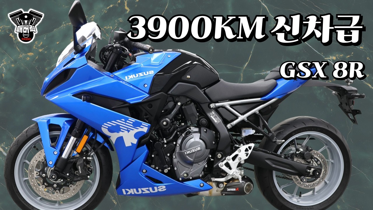 “아크라 구변완료 GSX-8R… 이 주행거리면 빠릅니다”