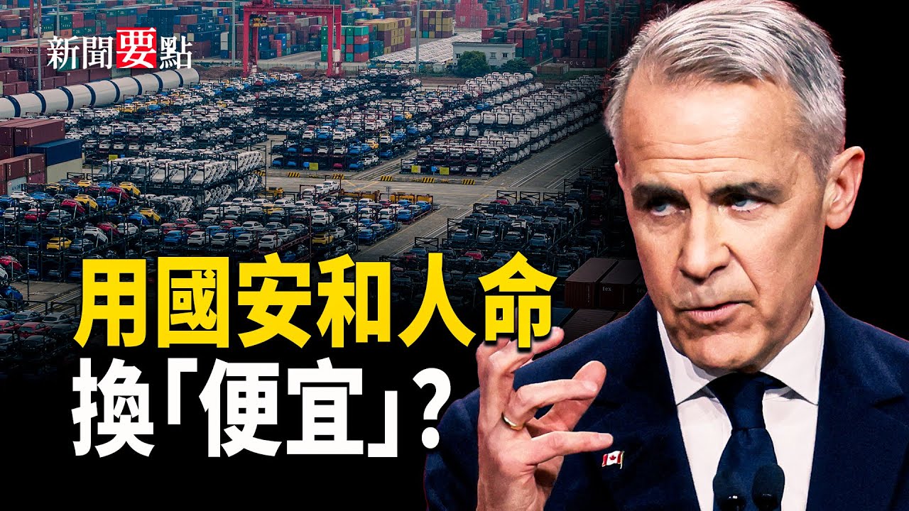 加拿大瘋了？中國電動車關稅從100%暴降至6.1%！數萬輛車湧入 拿國安和人命換「便宜」？主播：陳若蘭【新聞要點】