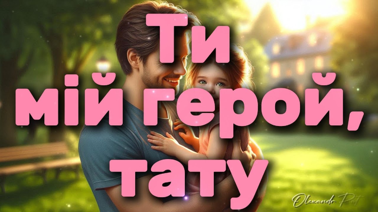 Ти мій герой, тату - пісня доньки батькові - Olexandr Patsiora (Official lyrics video)