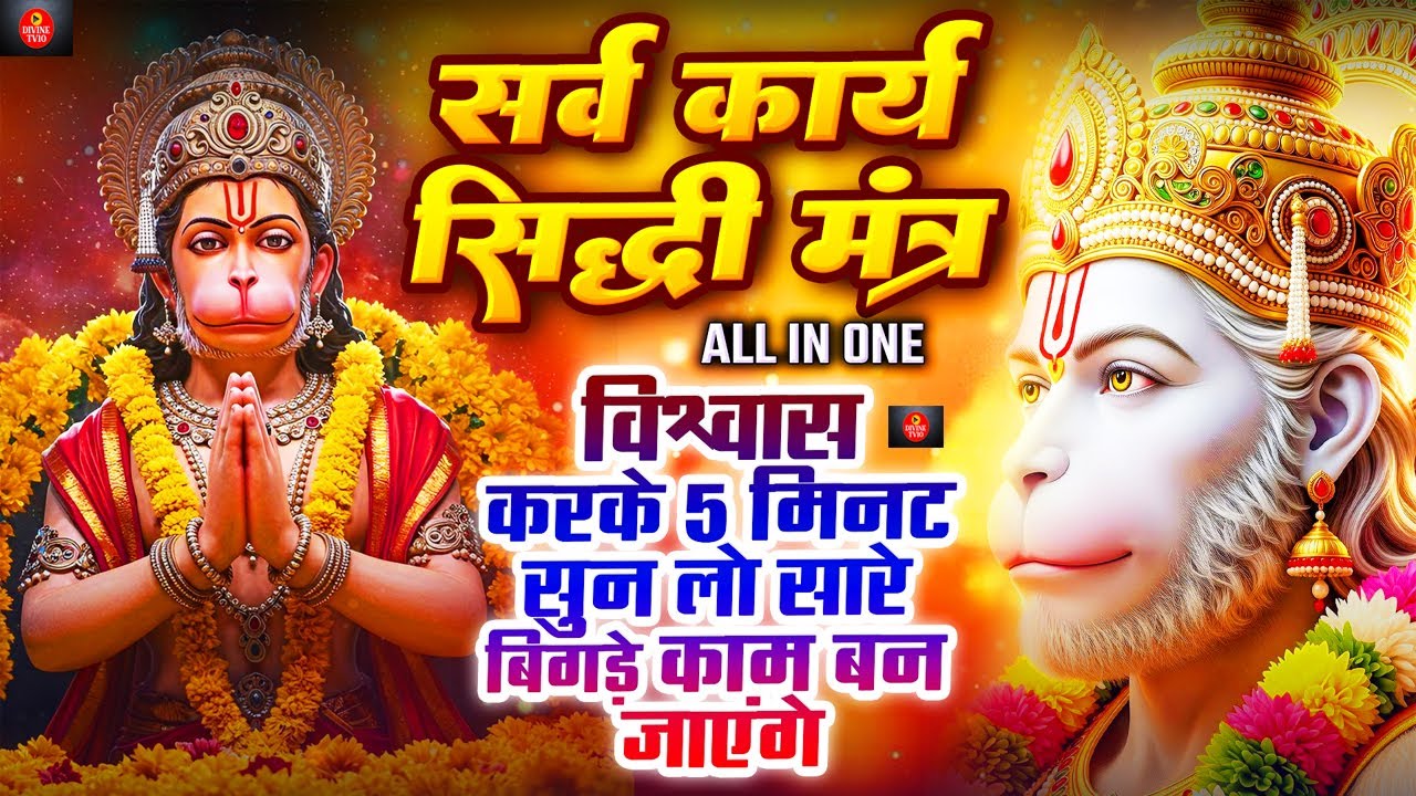 LIVE - सर्व कार्य सिद्धि मंत्र 🚩- सारी परेशानी दूर हो जाएगी HANUMAN MANTRA 108 times