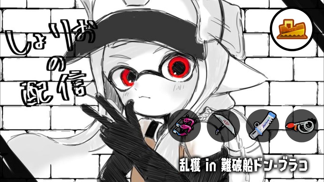 ドンブラコ乱獲配信　w/ガンジー、さくらもち、ひさく　【乱獲座学/サーモンランNW/スプラトゥーン3】