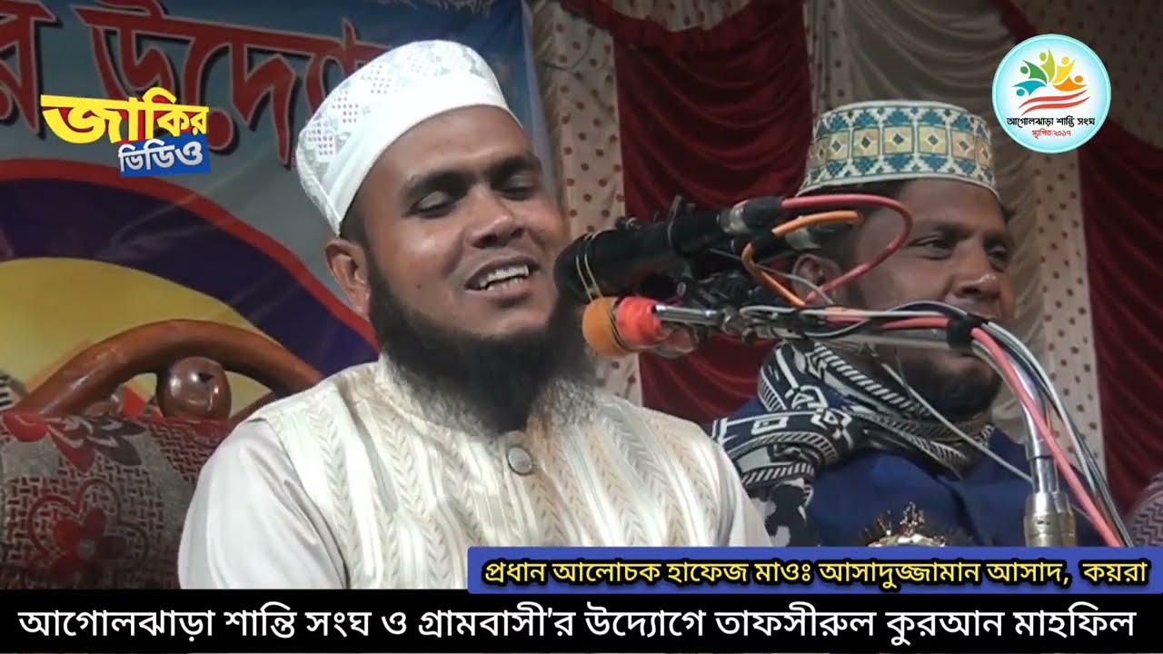 আগোলঝাড়া শান্তি সংঘ ও গ্রামবাসী'র উদ্যোগে তাফসীরুল কুরআন মাহফিল।। হাফেঃ মাওঃ আসাদুজ্জামান আসাদ কয়রা