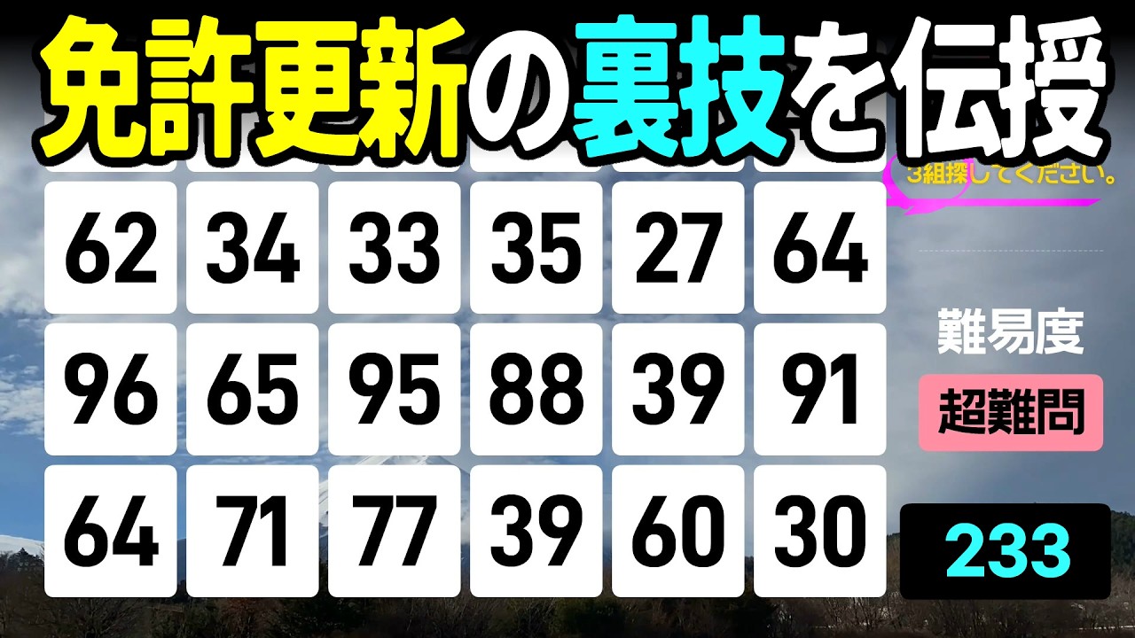 【認知症予防】免許更新の裏技⁉️3問トレーニングで視野を広げる高齢者向けの楽しい数字探し脳トレ【中級、上級、超上級】