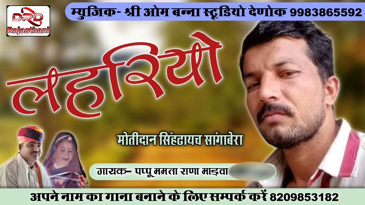 लहरिये रा नौ सो रुपया रोकड़ा by पप्पू ममता राणा माड़वा lahriyo 2023 pappu mamta rana marwa