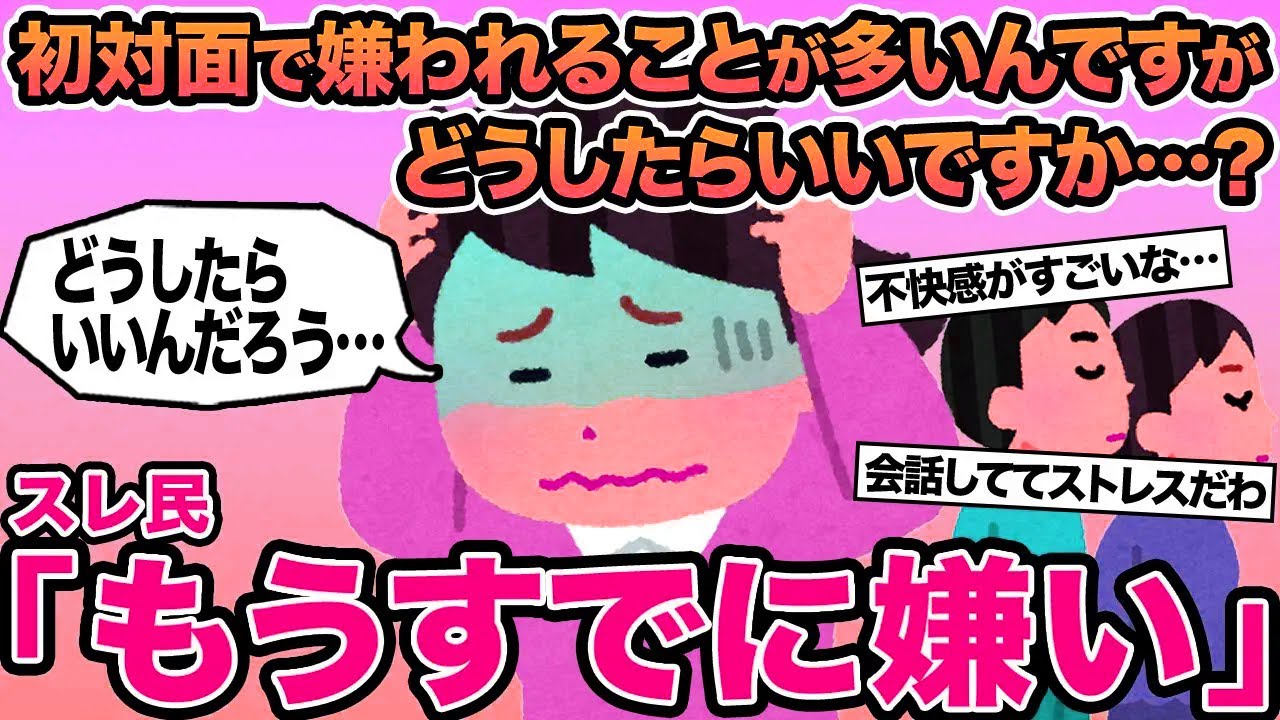 【報告者キチ】初対面で嫌われることが多いんですがどうしたらいいですか   ？→スレ民「もうすでに嫌い」