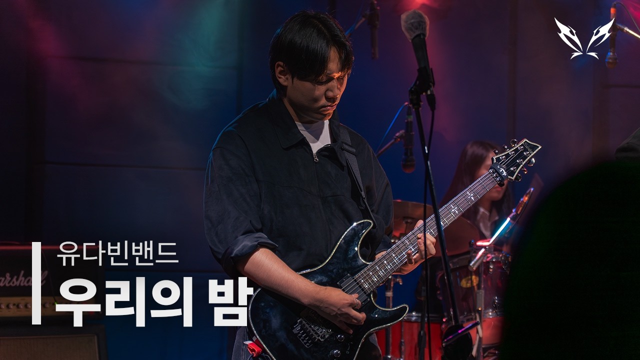 [2026 사운드스틸 정기공연] 신입생팀 - 우리의밤(유다빈밴드)
