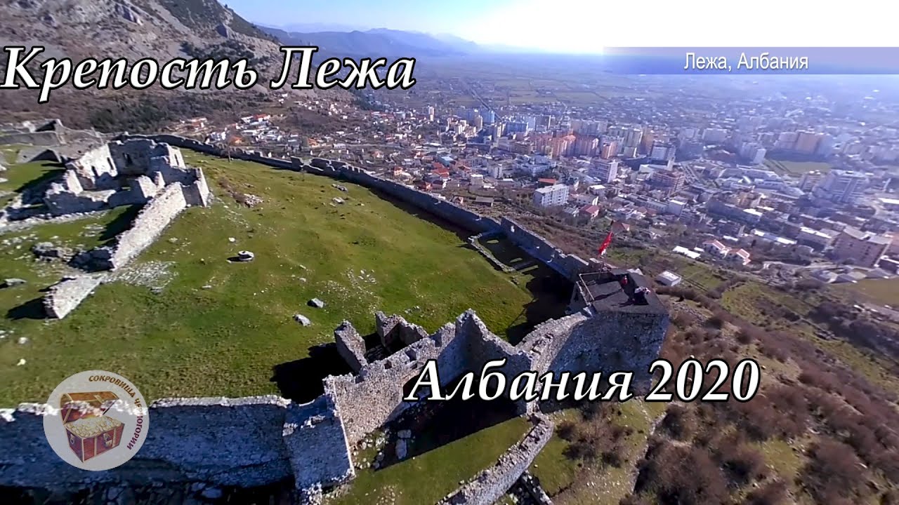 Лежа Албания 2020