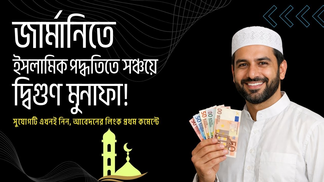 জার্মানিতে ইসলামিক পদ্ধতিতে সঞ্চয়ে দ্বিগুণ মুনাফা | Islamic-Compliant Savings in Germany