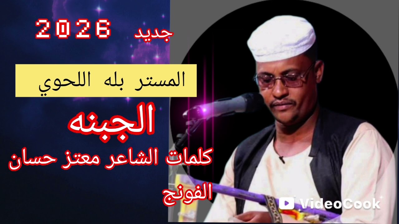 جديد 2026 الفنان بله اللحوي  الجبنه
