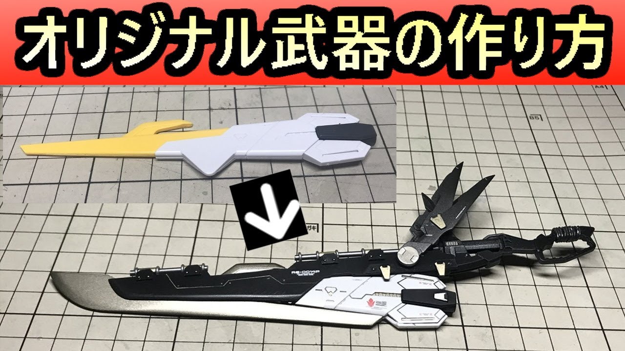 【ガンプラ改造、塗装】自分だけのオリジナル武器の作り方を解説【バルバトスルプスレクス】