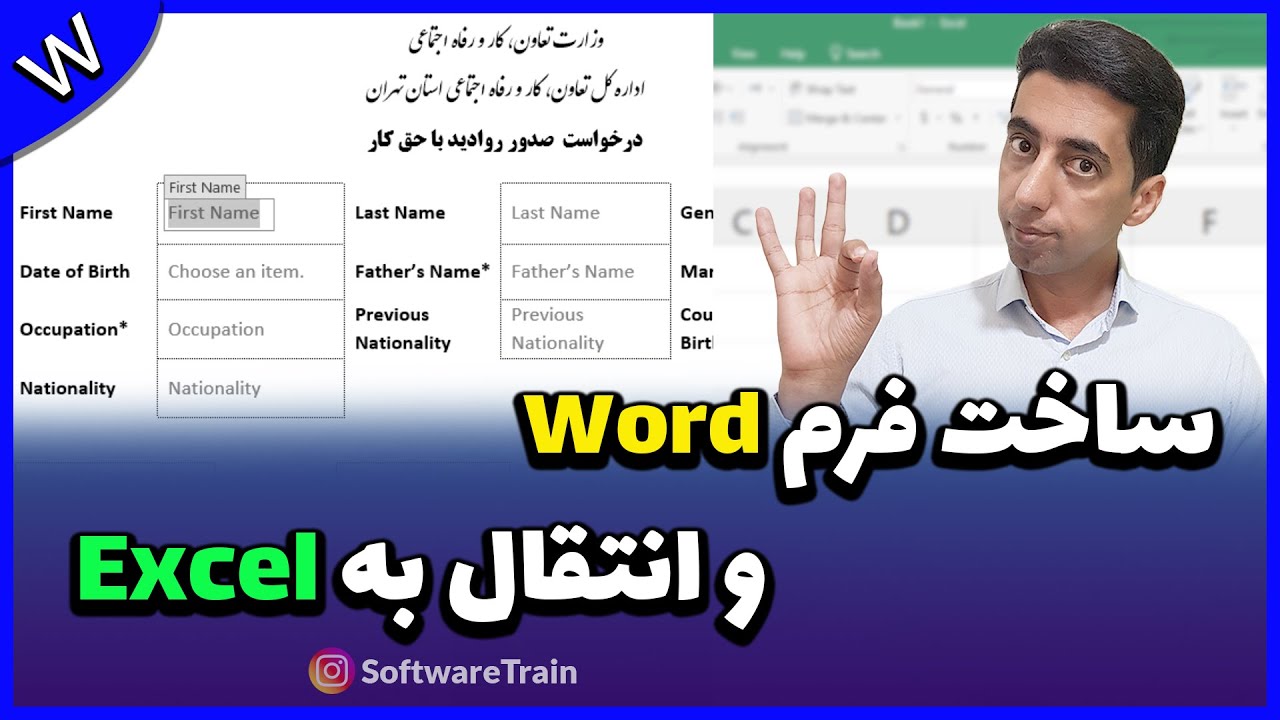 آموزش ورد: ساخت فرم حرفه ای و انتقال داده های آن به اکسل