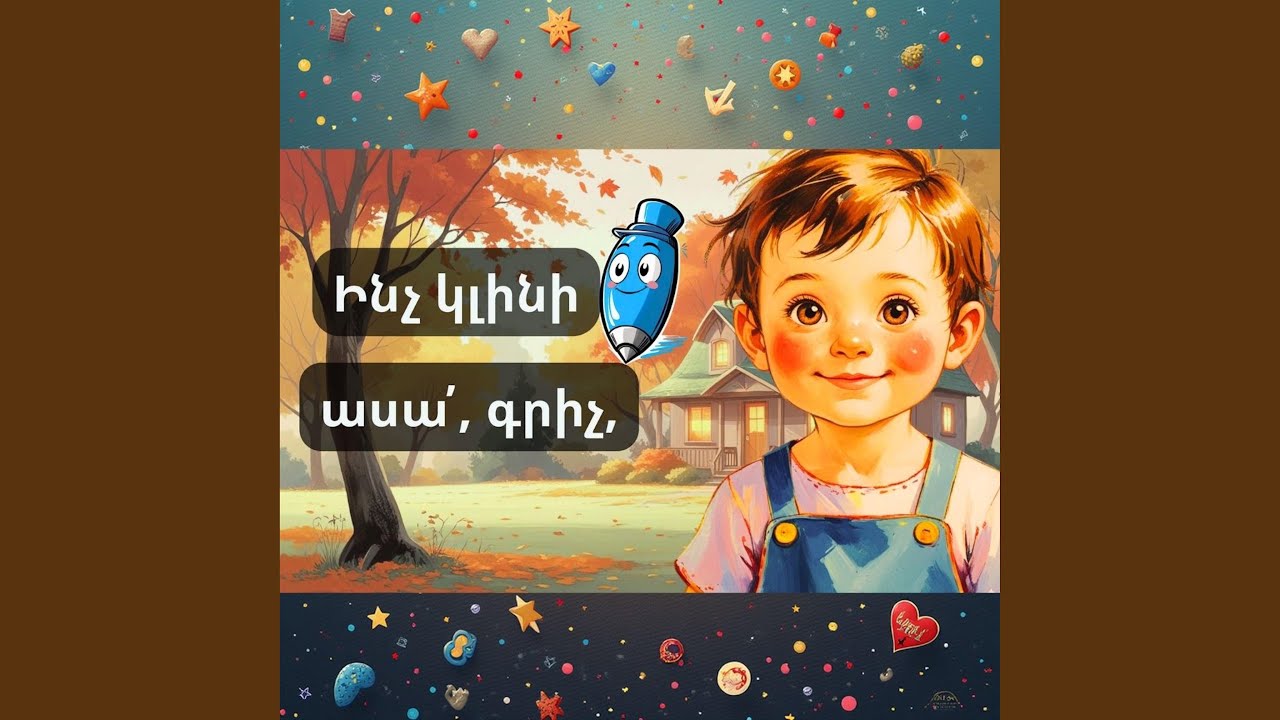 Ինչ կլինի, ասա՛, գրիչ (inch klini asa grich)