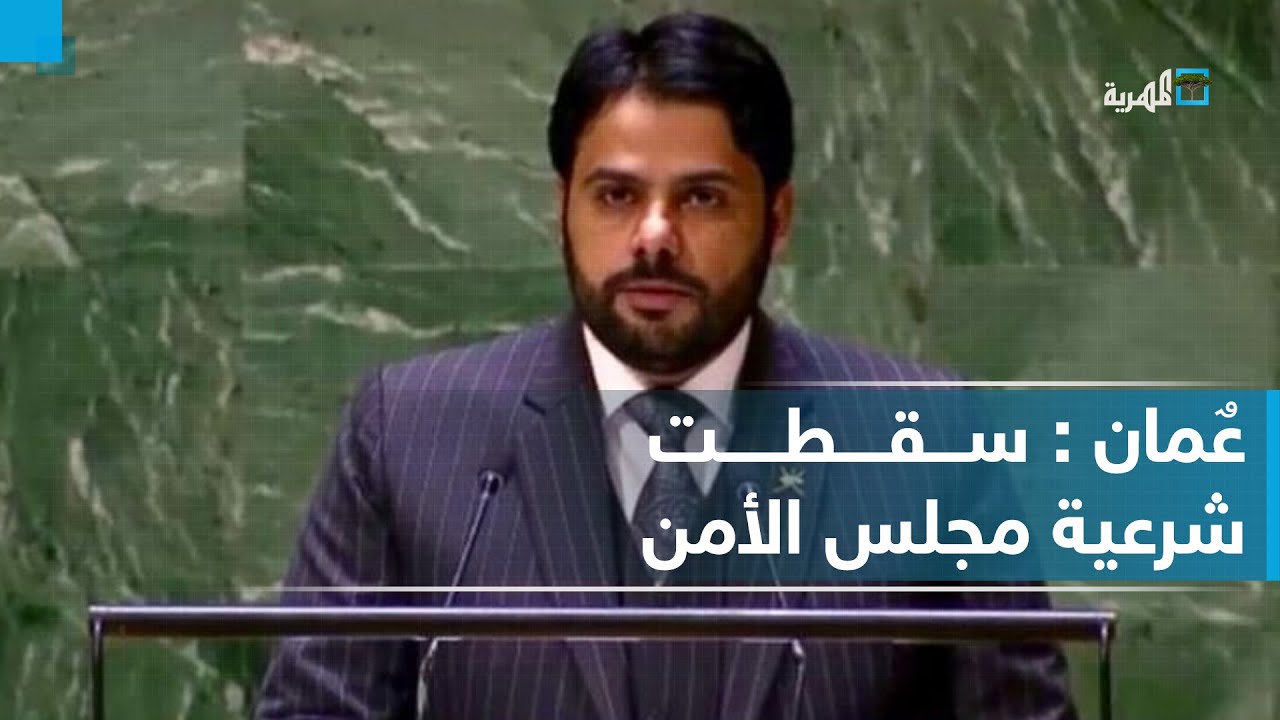 هذا المجلس سقطت شرعيته.. خطاب ممثل سلطنة عمان بمجلس الأمن