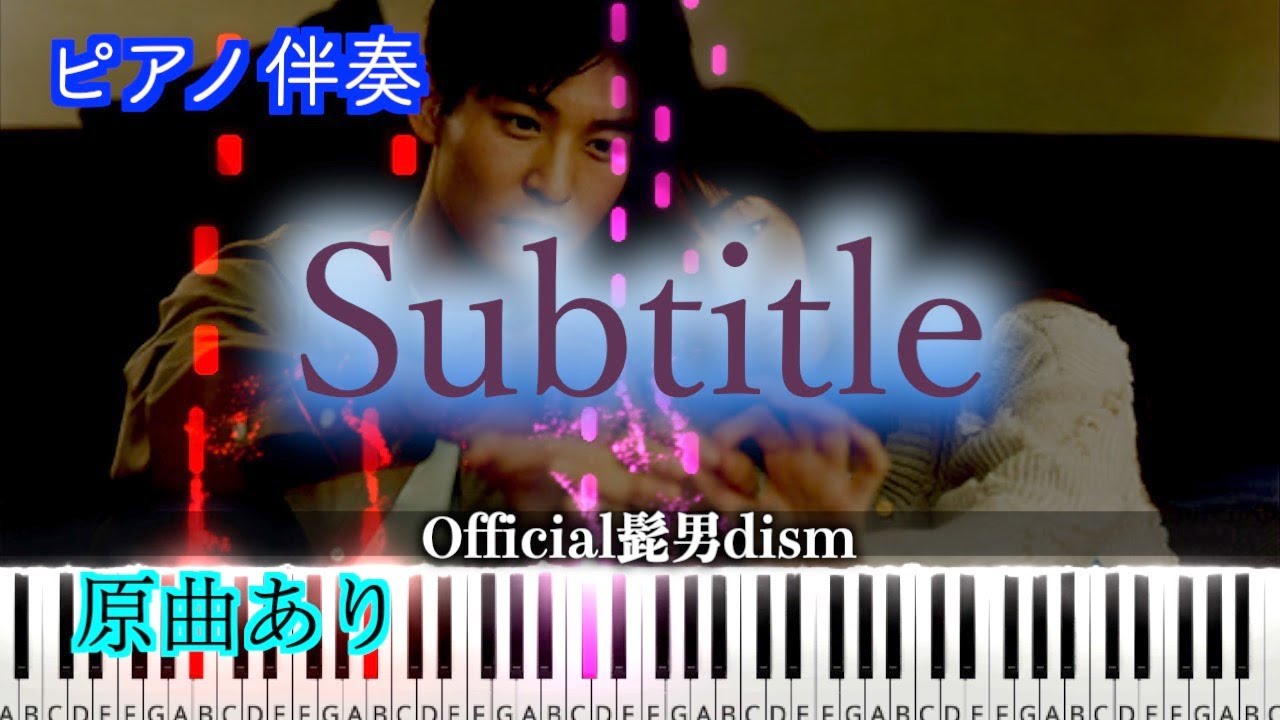 【ピアノ伴奏】Subtitle/Official髭男dism-フジテレビ系木曜劇場「silent」主題歌　※楽譜は概要欄へ　歌詞有り（高音質）