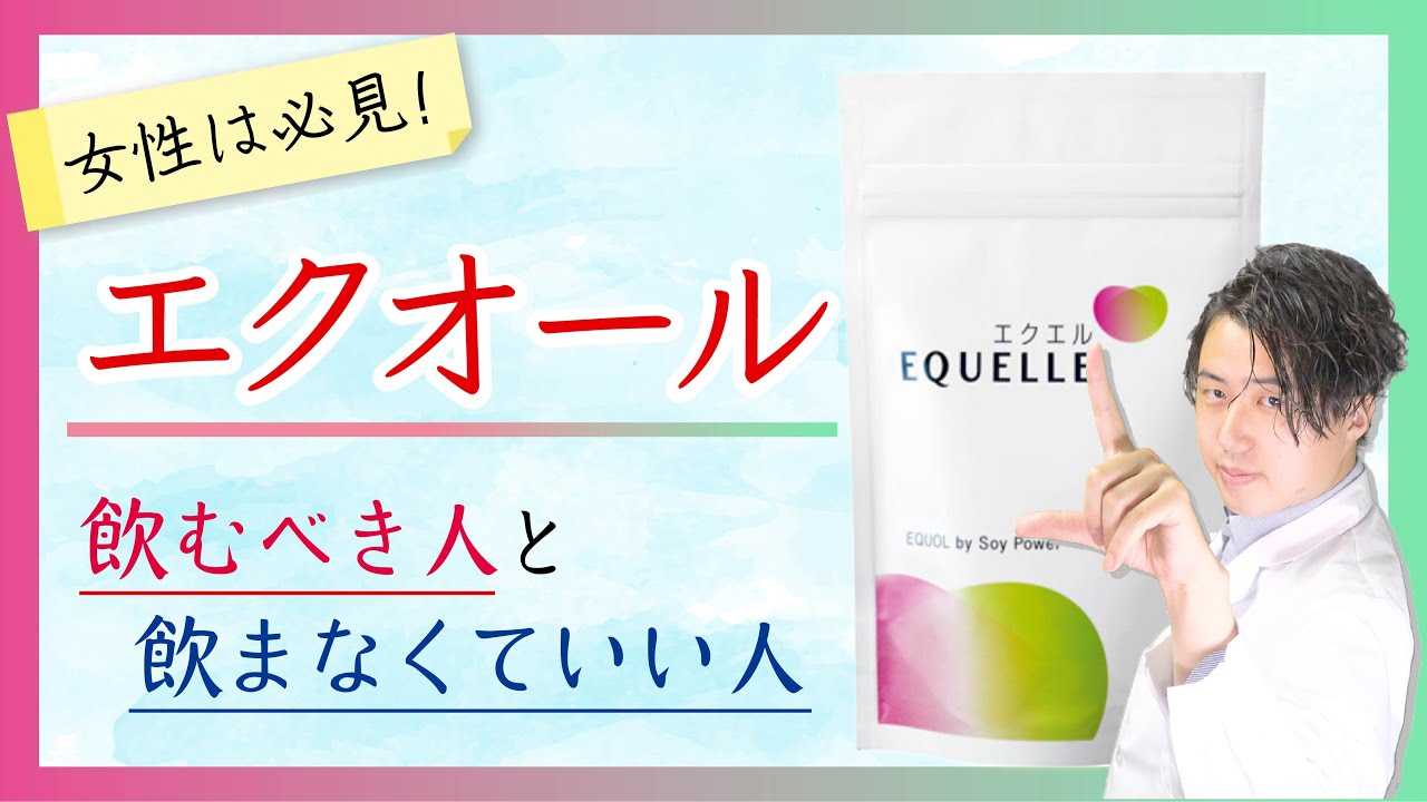 エクオール の効果 と正しい使い方を薬剤師が解説