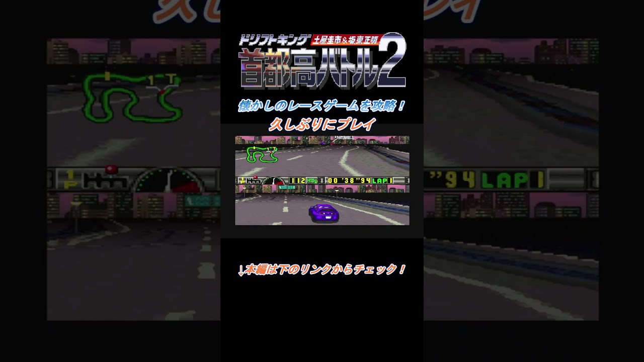 【SFC】懐かしのレースゲーム「首都高バトル2」を攻略していく配信！#shorts  #レースゲーム #sfc
