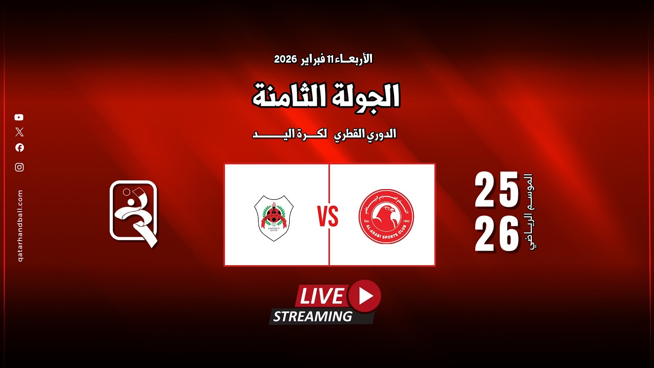 العربي -  الريان | الجولة  الثامنة الدوري  العام للرجال الموسم الرياضي 2025 - 2026