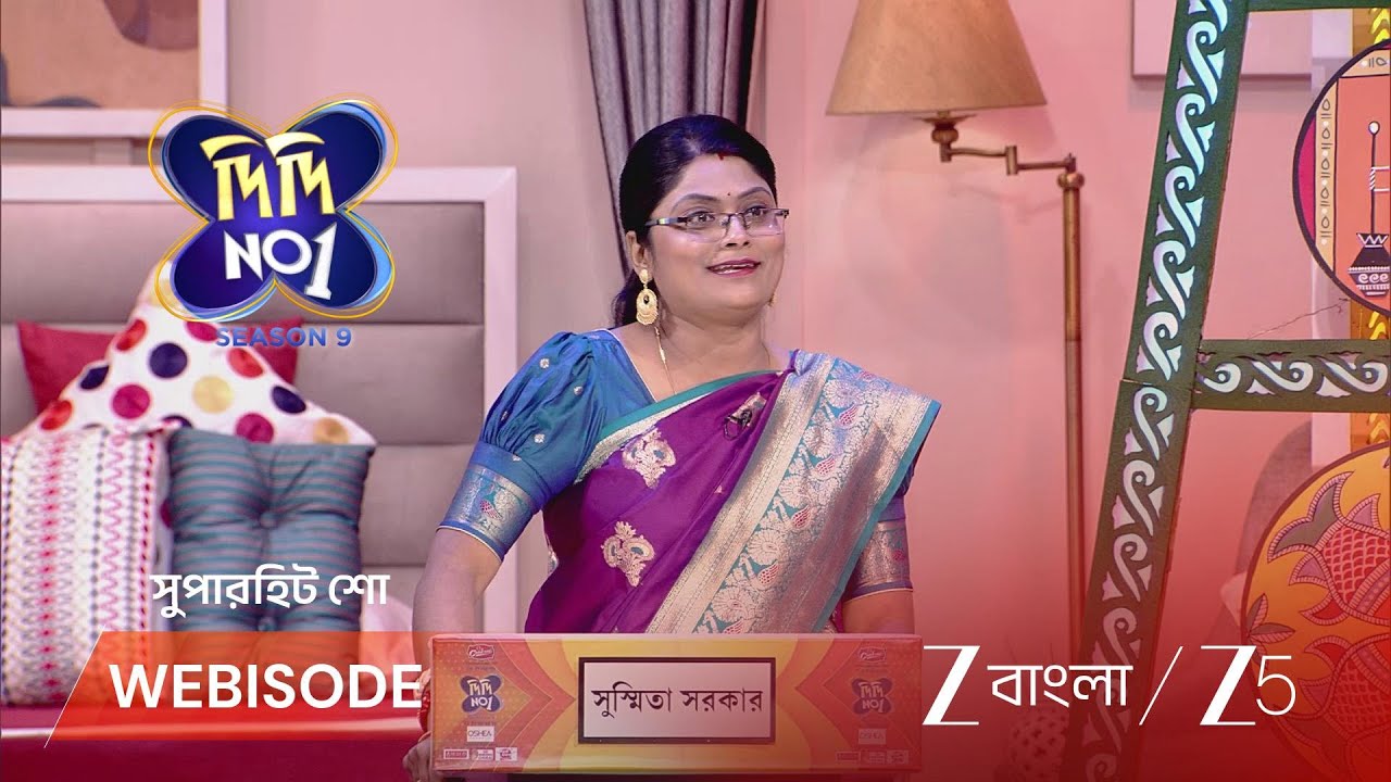 DIDI NO 1 S9 | সুস্মিতা সরকার কিভাবে শ্বশুরবাড়ির মন জয় করেন?