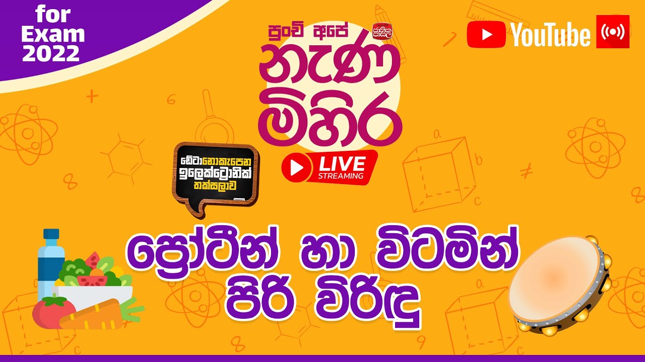 Nanamihira Live Stream | 5 වසර ශිෂ්‍යත්ව - නැණ මිහිර | 08-08-2022 |ප්‍රෝටීන් හා විටමින් පිරි විරිඳු