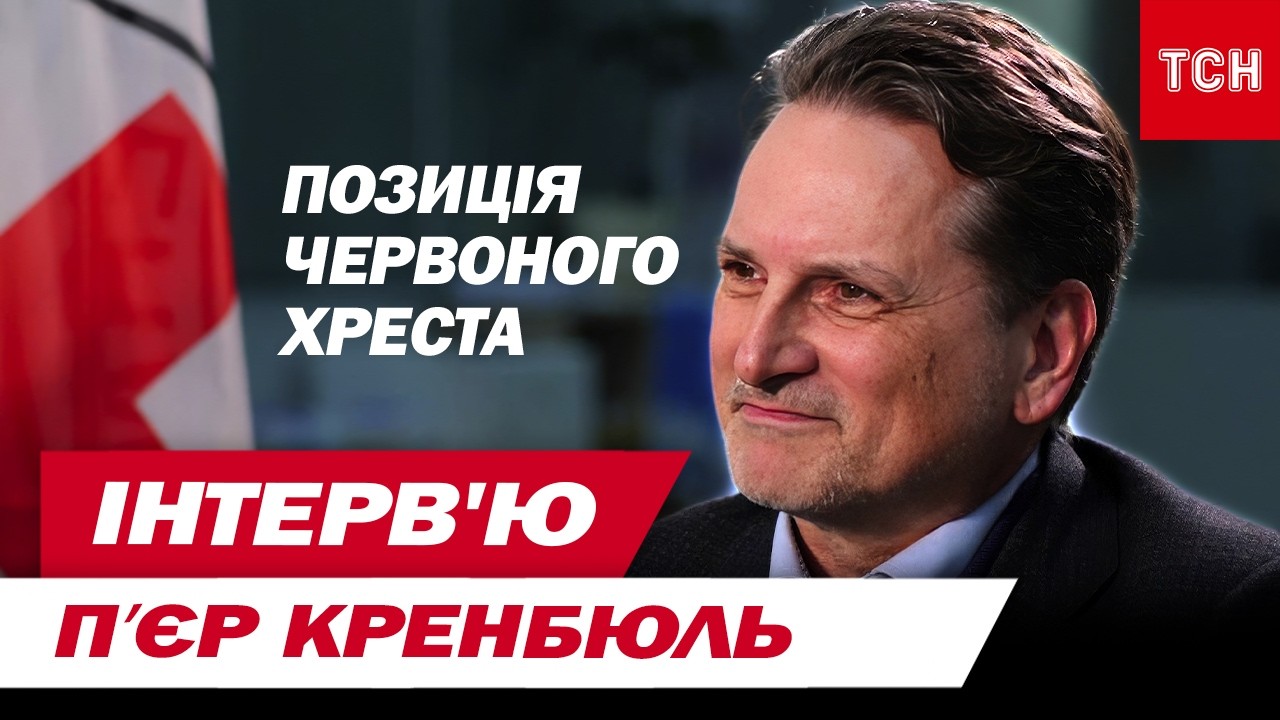 ЧЕРВОНИЙ ХРЕСТ. Гендиректор МКЧХ П’єр Кренбюль - ІНТЕРВ'Ю