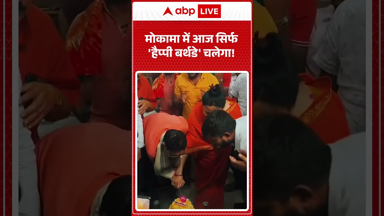 Anant Singh Birthday : बाहुबली अनंत सिंह का जन्मदिन आज, पत्नी संग काटा केक | #mokama #anantsingh
