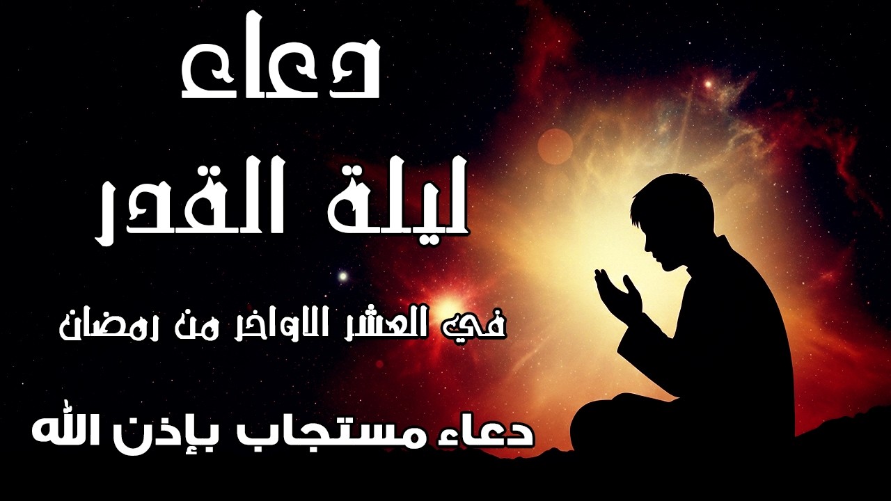 دعاء في العشر الاواخر من رمضان | دعاء ليلة القدر | سارعوا بقوله فابواب السماء مفتوحه والدعاء مستجاب