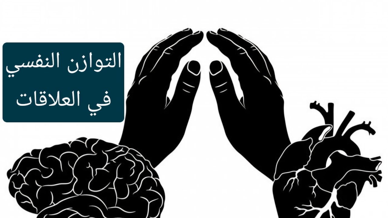 كيف تحقق التوازن في العلاقات ...لا تقولب العلاقة 