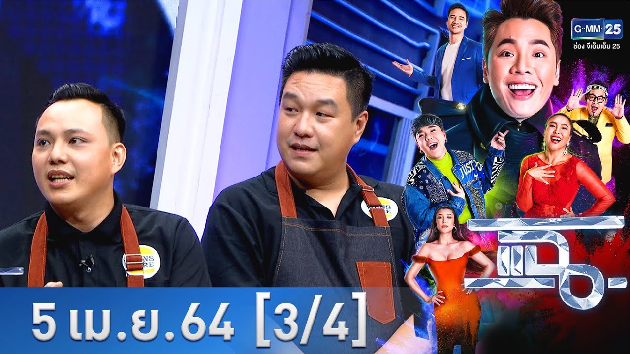 แฉ [3/4] l 5 เมษายน 2564 l 