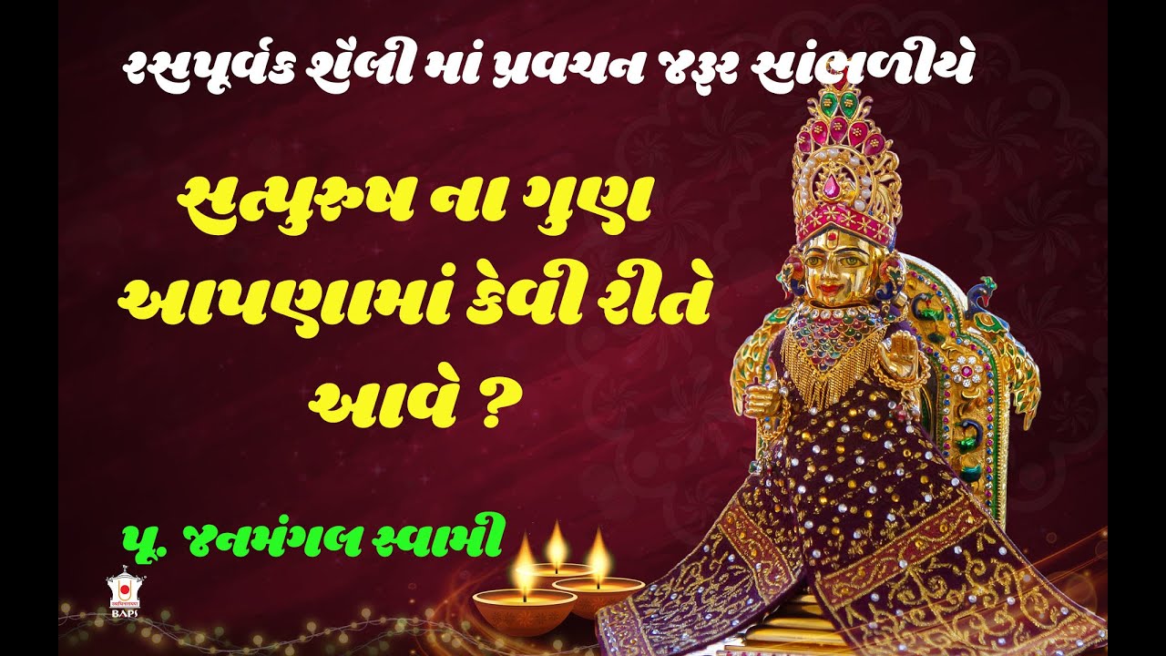 પૂ. જનમંગલ સ્વામી | P Janmangal Swami | Baps Katha,Baps Pravachan,Swaminarayan Pravachan